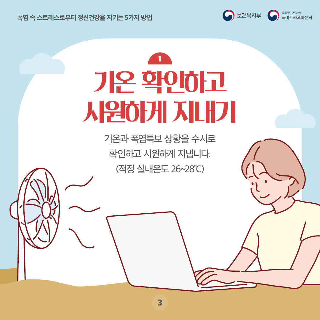 폭염 속 스트레스로부터 정신건강을 지키는 5가지 방법(3).jpg