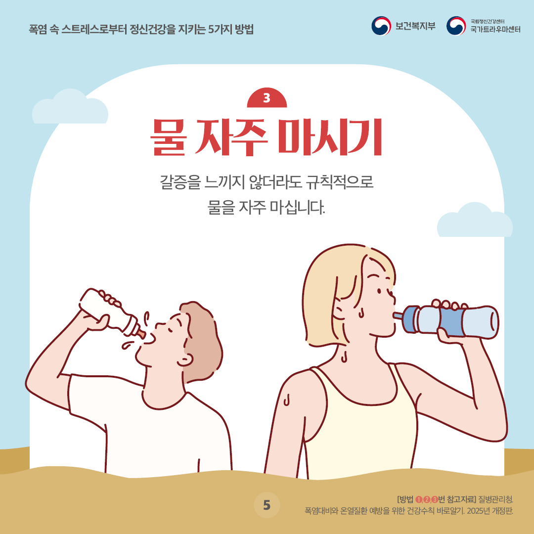 폭염 속 스트레스로부터 정신건강을 지키는 5가지 방법(5).jpg