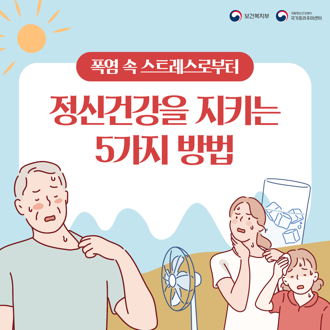 폭염 속 스트레스로부터 정신건강을 지키는 5가지 방법(1).jpg