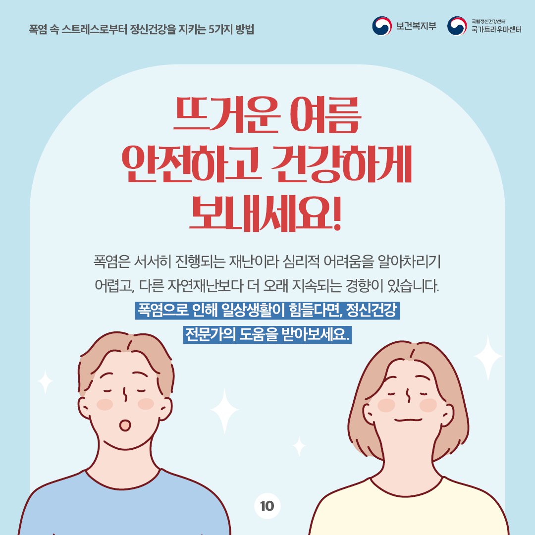 폭염 속 스트레스로부터 정신건강을 지키는 5가지 방법(10).jpg