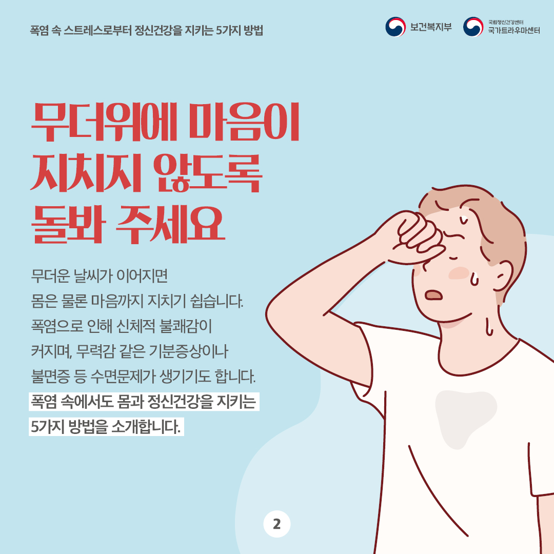 폭염 속 스트레스로부터 정신건강을 지키는 5가지 방법(2).jpg