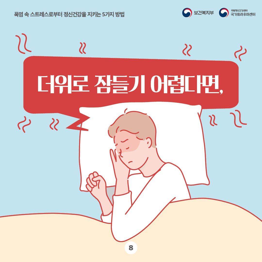 폭염 속 스트레스로부터 정신건강을 지키는 5가지 방법(8).jpg