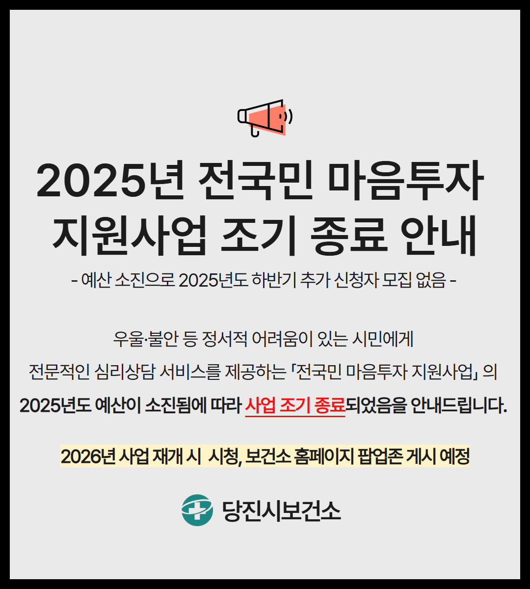 2025년 전국민 마음투자 지원사업 조기종료 안내문_v2.jpg